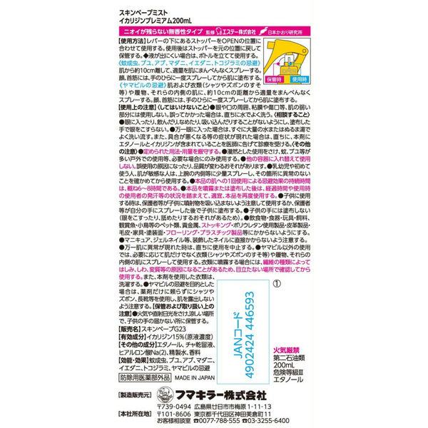 フマキラー スキンベープミスト イカリジンプレミアム200mL トコジラミ