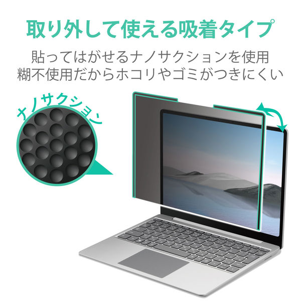 エレコム Surface Laptop Go用/のぞき見防止フィルタ/ナノサクション