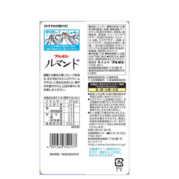 ブルボン ルマンド 12本 ＜サクッと香ばしいクレープクッキー＞ 4袋