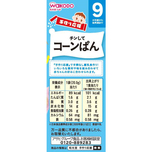 9ヵ月頃から】WAKODO 和光堂ベビーフード 手作り応援 チンしてコーンぱん 20g×4 6箱 アサヒグループ食品 ベビーフード 離乳食 アスクル