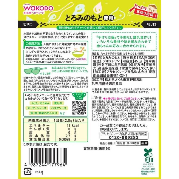 5ヵ月頃から】WAKODO 和光堂ベビーフード たっぷり手作り応援 とろみの