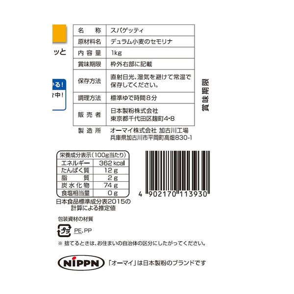 ニップン オーマイ スパゲッティ 1.7mm チャック付き 1kg 1個 - パスタ