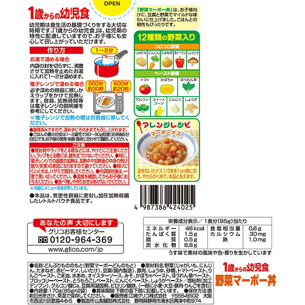 江崎グリコ１歳からの幼児食 野菜マーボー丼 170g（85g×2） 1セット（2