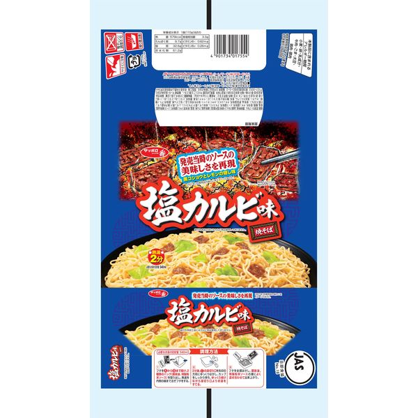 サンヨー食品 サッポロ一番 塩カルビ味焼そば 3食