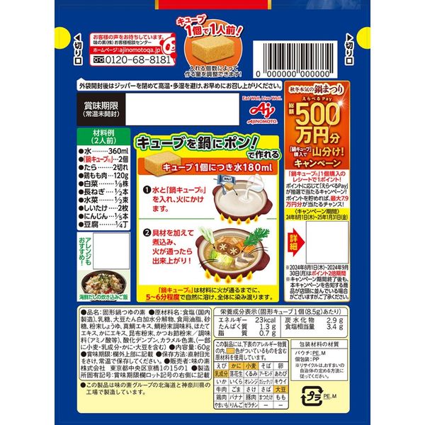 味の素 「鍋キューブ」鯛と帆立の極みだし鍋 8個入パウチ 3個 - アスクル