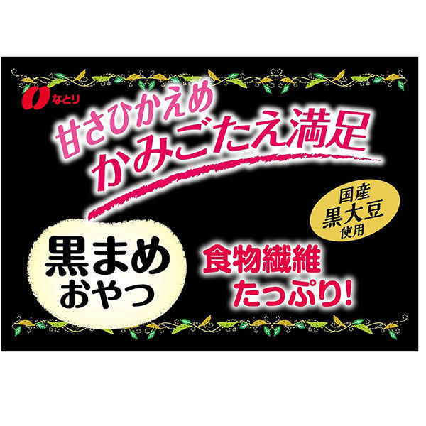 なとり 黒まめおやつ25g　1セット（10袋）