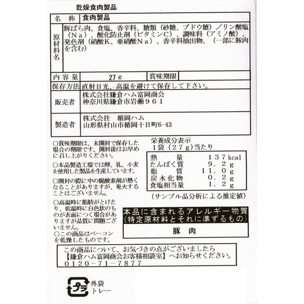 鎌倉ハム富岡商会 おつまみベーコン27g 1セット（2個）