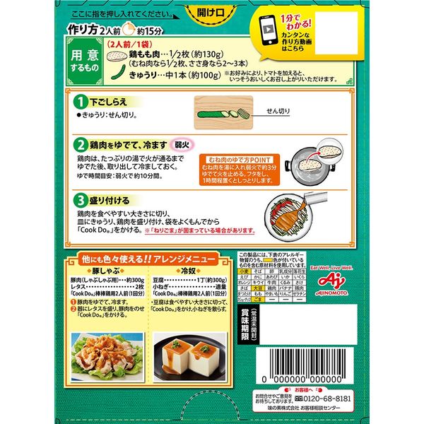 味の素 CookDo（クックドゥ） 棒棒鶏用 2個