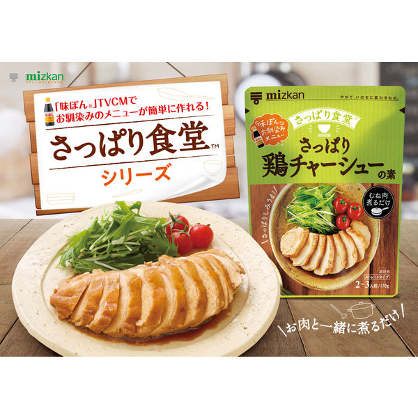 ミツカン さっぱり鶏チャーシューの素 170G 3個 - アスクル