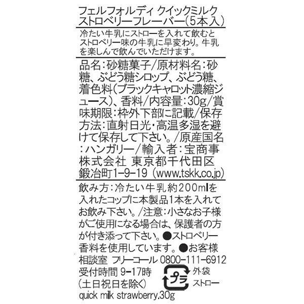 フェルフォルディ クイックミルク ストロベリー 5本入 1セット（10袋） 東京タカラフーズ