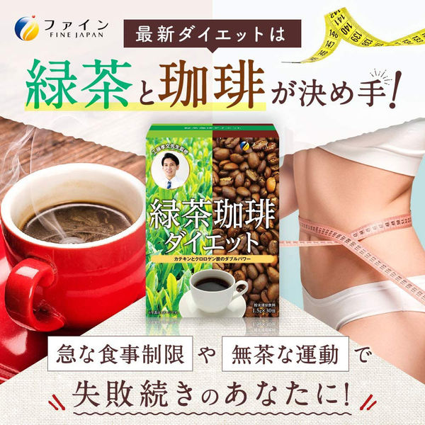 ファイン 緑茶コーヒーダイエット 45g（1.5g×30包） 1個 - アスクル