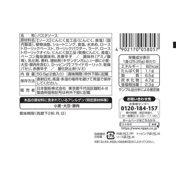 ニップン オーマイ 超にんにくペペロンチーノ 生風味（1人前×2