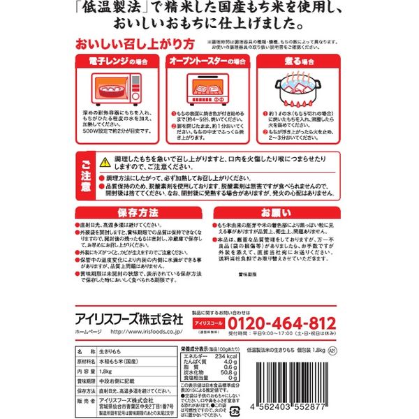 アイリスフーズ 低温製法米の生きりもち 個包装 1.8kg 2個 - アスクル
