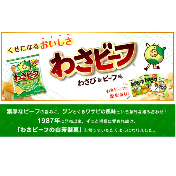 山芳製菓 ポテトチップス BIGわさビーフ 3袋 スナック菓子