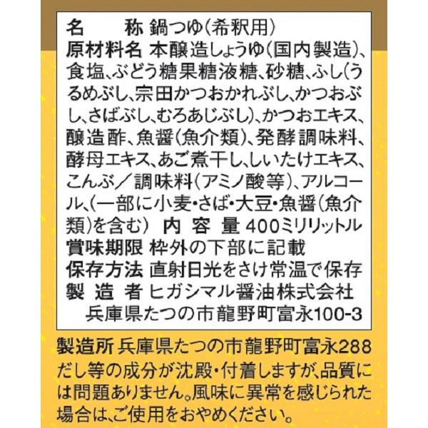 よせ鍋つゆ 400ml 2個 ヒガシマル醤油 鍋の素 アスクル