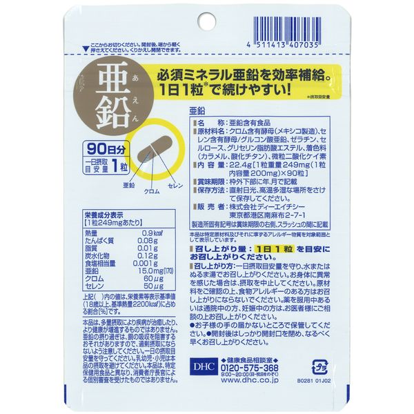 DHC 亜鉛 90日分 健康食品 ディーエイチシーサプリメント - アスクル