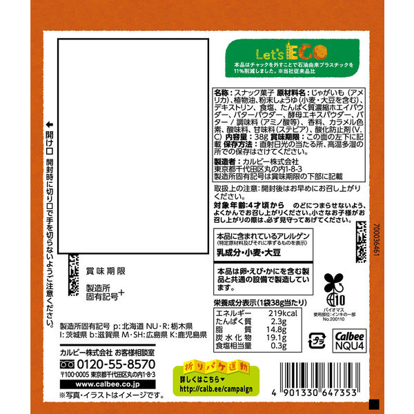カルビー Jagabee バターしょうゆ味 38g 6袋 スナック菓子