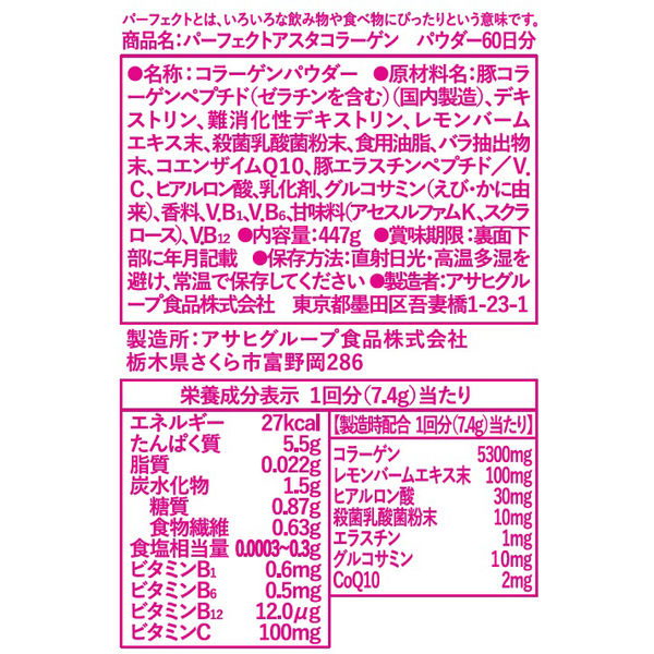 パーフェクトアスタコラーゲン パウダー 1セット（60日分×2袋） アサヒ