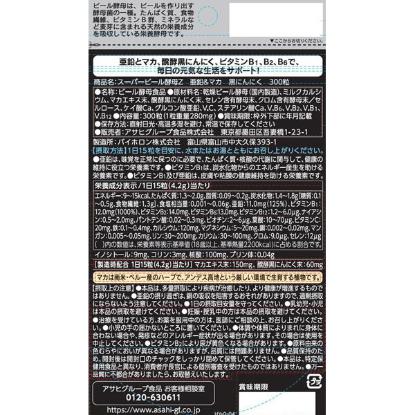 スーパービール酵母Z 亜鉛＆マカ 黒にんにく 1セット（300粒×2袋 