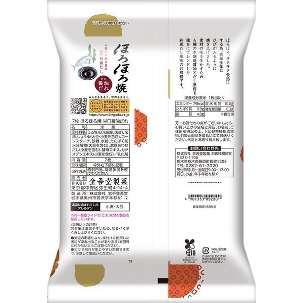 金吾堂製菓 ほろほろ焼甘口醤油だれ 7枚入り 1セット(3袋 金吾堂製菓 ほろほろ焼甘口醤油だれ 7枚入り 1セット(3袋