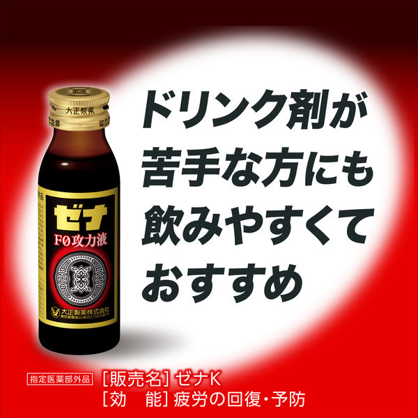 ゼナF0攻力液 （50mL×3本入） 2パック 大正製薬 栄養ドリンク