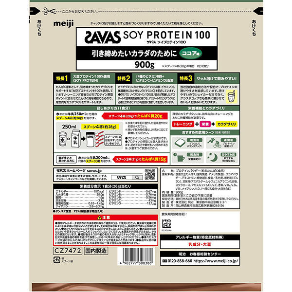 プロテイン ザバス(SAVAS) ソイプロテイン100 ココア味 900g 2袋