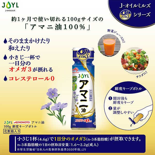 JOYL アマニ油 100g ペット 1セット（2本） ( アマニ油 100% 鮮度