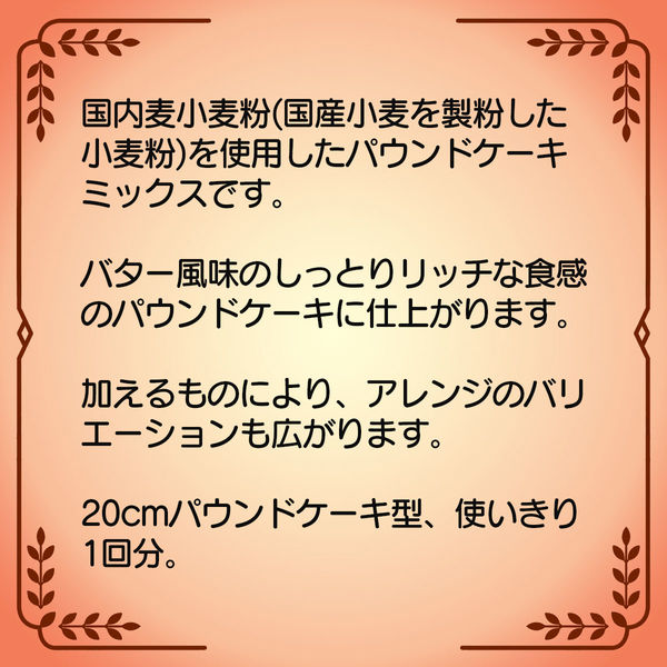 日清製粉ウェルナ 日清 おうちスイーツ しっとりパウンドケーキミックス （240g） 1個 製菓材 手作りお菓子