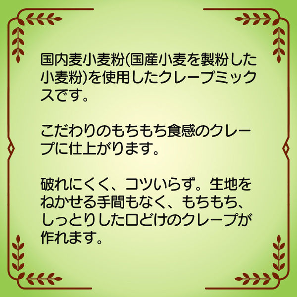 日清製粉ウェルナ 日清 おうちスイーツ もちもちクレープミックス