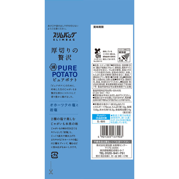 ◇湖池屋 ピュアポテト オホーツクの塩と岩塩 55g