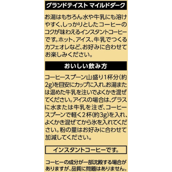 インスタントコーヒー グランドテイスト マイルドダーク 袋