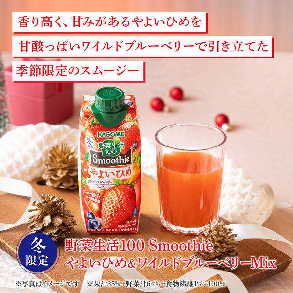 カゴメ 野菜生活100 Smoothie やよいひめ＆ワイルドブルーベリーMix 330ml 1箱（12本入） - アスクル