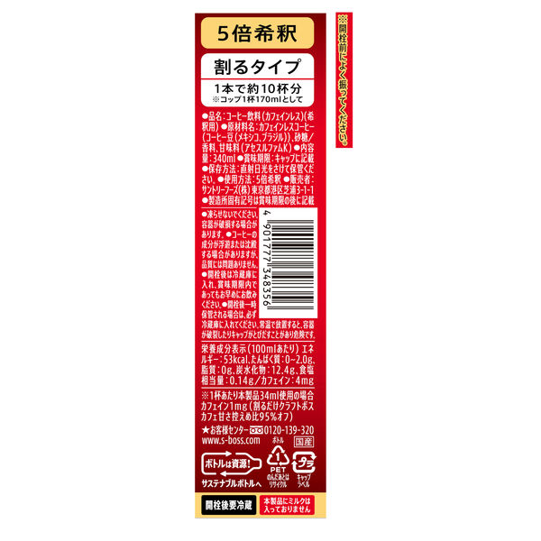 （オリジナル+デカフェ）【フォロー割・リピート割適用価格】 サントリー 割るだけクラフトボスカフェ 贅沢カフェインレス 甘