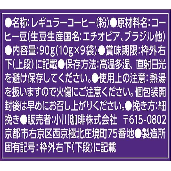 ドリップコーヒー】小川珈琲 期間限定 秋珈琲 1袋（9杯） - アスクル