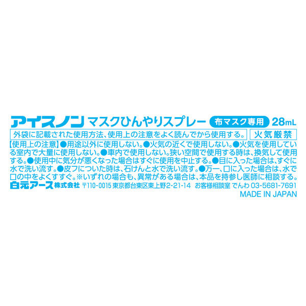 アイスノン 布マスク専用ひんやりスプレー ゆずレモンの香り 28mL