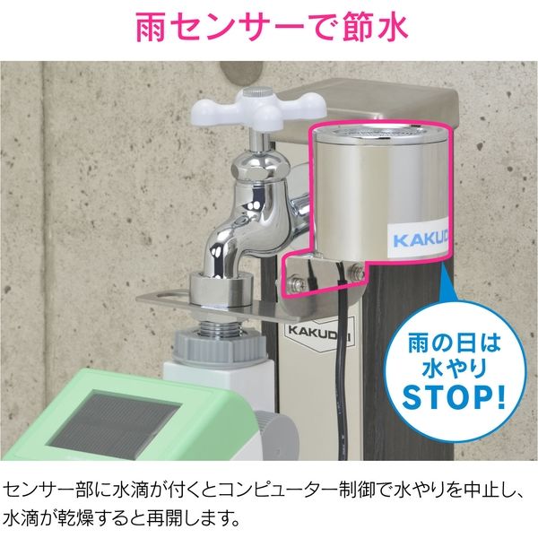 カクダイ ソーラー発電潅水コンピューター (自動散水タイマー) 雨