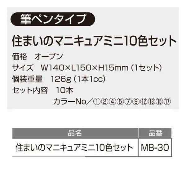 建築の友 住まいのマニキュアミニ10色セット/MB-30 MB-30 1セット（10