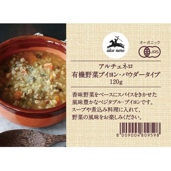 【アルチェネロ】有機野菜ブイヨン・パウダータイプ 120g C5-56 12個（直送品）