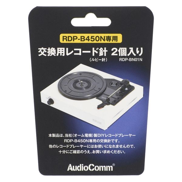 オーム電機 AudioComm 交換用レコード針 RDP-B450N専用ルビー針 2個入