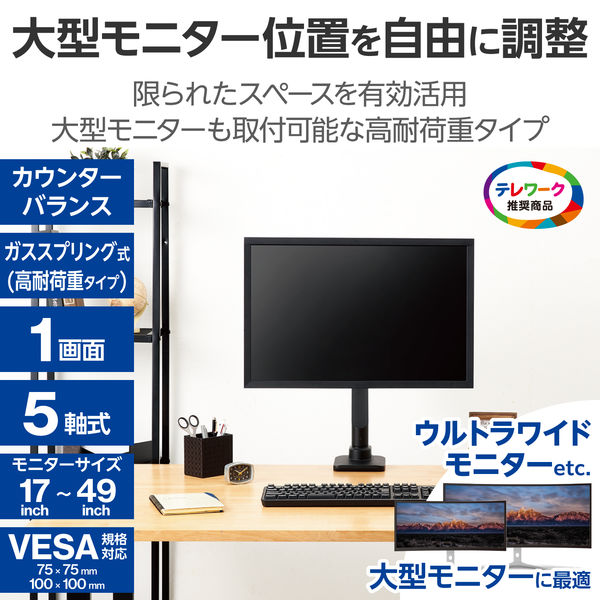 ディスプレイアーム 1画面 シングル 17～49型 耐荷重2～20kg 黒 ディスプレイアーム 1画面 シングル 17～49型 耐荷重2～20kg 黒
