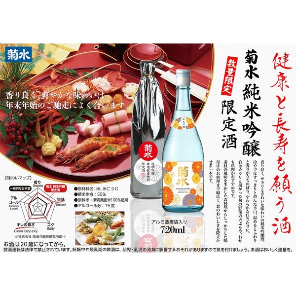 数量限定】菊水酒造 菊水 純米吟醸 限定酒 720ml 1本 日本酒