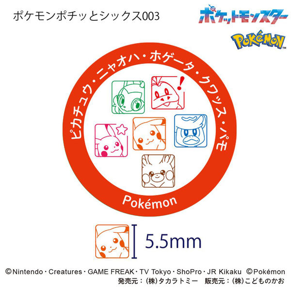 こどものかお ポケモン ポチっとシックス 003 ピカチュウ