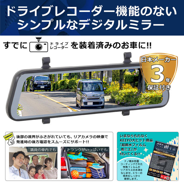 慶洋エンジニアリング　デジタルバックミラー　AN-M005A 慶洋エンジニアリング KEIYO デジタルバックミラー デジタル