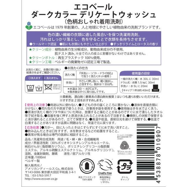 エコベール ダークカラー用 デリケートウォッシュ おしゃれ着用