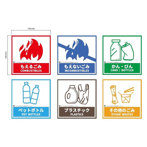 セーフラン安全用品 LIMEX素材 ごみ箱用分別ステッカー6枚セット