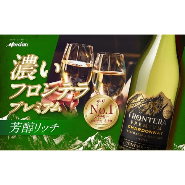 フロンテラ プレミアム シャルドネ　[辛口 白ワイン　チリ 750ml 12本] チリ コンチャイトロ フロンテラ プレミアム シャルドネ 白