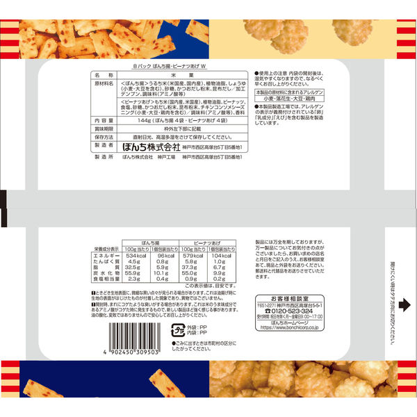 ぼんち揚 ピーナッツあげ ダブル 8パック入 1セット（1袋×10