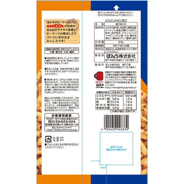 ピーナッツあげ 4パック 1セット（1袋×12） ぼんち せんべい