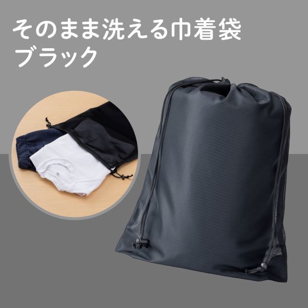 ダイヤ そのまま洗える巾着袋ブラック 058163 1個 - アスクル