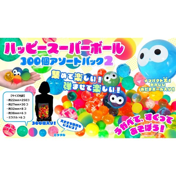 セール★500個★大容量★スーパーボール★新品未使用 特価品】スーパーボール 500個アソート | 1.縁日グッズ,スーパー